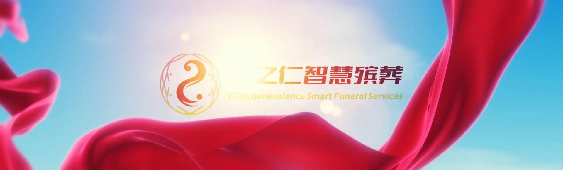 文昌东郊镇孝之仁智慧殡葬陵墓园服务系统平台